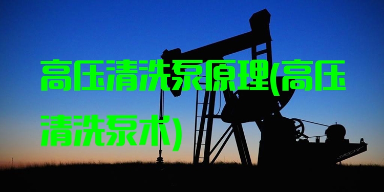 高压清洗泵原理